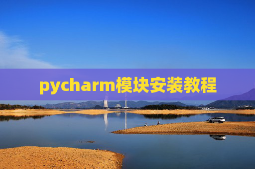 pycharm模块安装教程