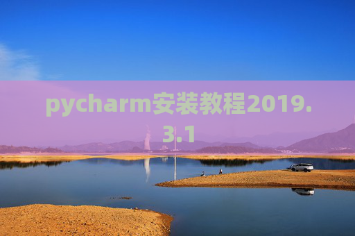 pycharm安装教程2019.3.1 pycharm安装教程2019.3.1